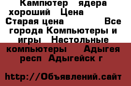 Кампютер 4 ядера хороший › Цена ­ 1 900 › Старая цена ­ 28 700 - Все города Компьютеры и игры » Настольные компьютеры   . Адыгея респ.,Адыгейск г.